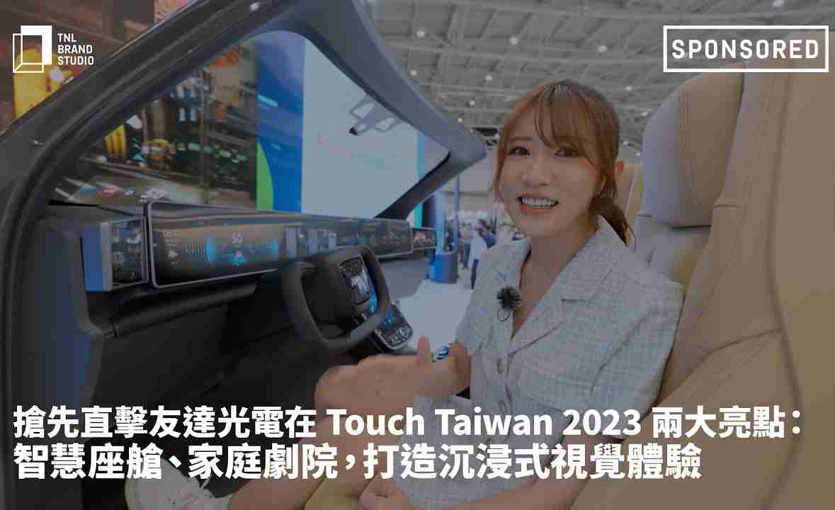 抢先直击CG电子光电在 Touch Taiwan 2023 两大亮点：智慧座舱、、、家庭剧院，，打造沉浸式视觉体验